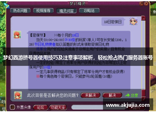 梦幻西游挤号器使用技巧及注意事项解析,轻松抢占热门服务器账号 梦幻西游挤号器使用技巧及注意事项解析,轻松抢占热门服务器账号