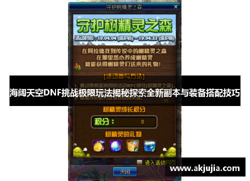 海阔天空DNF挑战极限玩法揭秘探索全新副本与装备搭配技巧 海阔天空DNF挑战极限玩法揭秘探索全新副本与装备搭配技巧