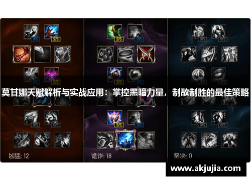 莫甘娜天赋解析与实战应用:掌控黑暗力量,制敌制胜的最佳策略 莫甘娜天赋解析与实战应用:掌控黑暗力量,制敌制胜的最佳策略