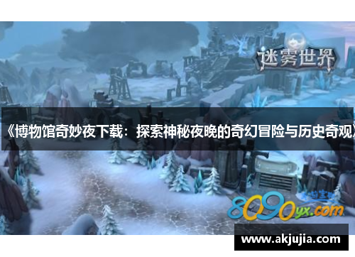 《博物馆奇妙夜下载:探索神秘夜晚的奇幻冒险与历史奇观》 《博物馆奇妙夜下载:探索神秘夜晚的奇幻冒险与历史奇观》