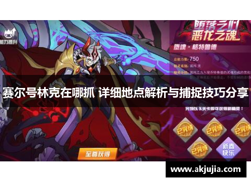 赛尔号林克在哪抓 详细地点解析与捕捉技巧分享 赛尔号林克在哪抓 详细地点解析与捕捉技巧分享