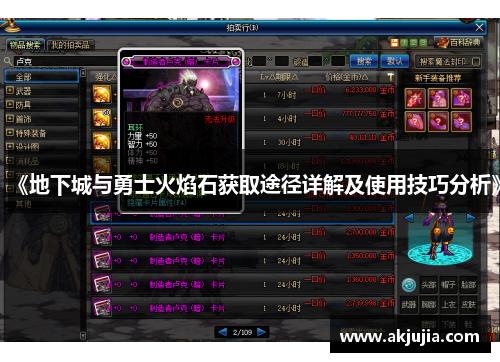 《地下城与勇士火焰石获取途径详解及使用技巧分析》