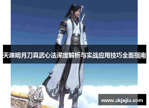 天涯明月刀真武心法深度解析与实战应用技巧全面指南 天涯明月刀真武心法深度解析与实战应用技巧全面指南