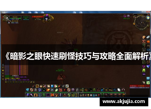 《暗影之眼快速刷怪技巧与攻略全面解析》 《暗影之眼快速刷怪技巧与攻略全面解析》