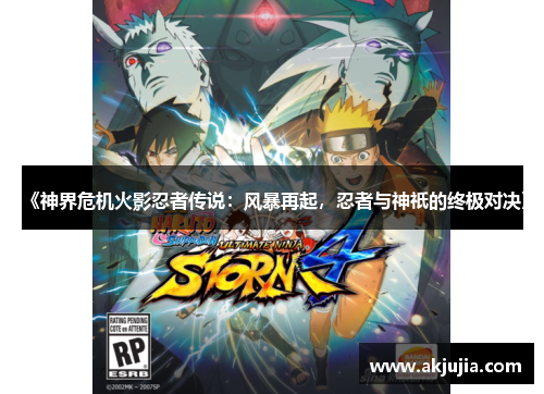《神界危机火影忍者传说:风暴再起,忍者与神祇的终极对决》 《神界危机火影忍者传说:风暴再起,忍者与神祇的终极对决》