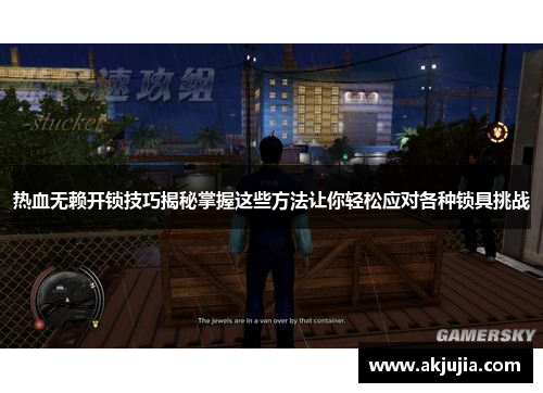 热血无赖开锁技巧揭秘掌握这些方法让你轻松应对各种锁具挑战