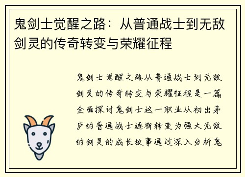 鬼剑士觉醒之路：从普通战士到无敌剑灵的传奇转变与荣耀征程