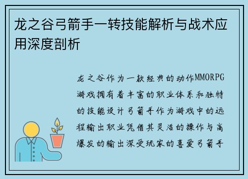 龙之谷弓箭手一转技能解析与战术应用深度剖析 龙之谷弓箭手一转技能解析与战术应用深度剖析