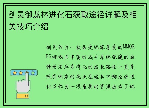 剑灵御龙林进化石获取途径详解及相关技巧介绍 剑灵御龙林进化石获取途径详解及相关技巧介绍