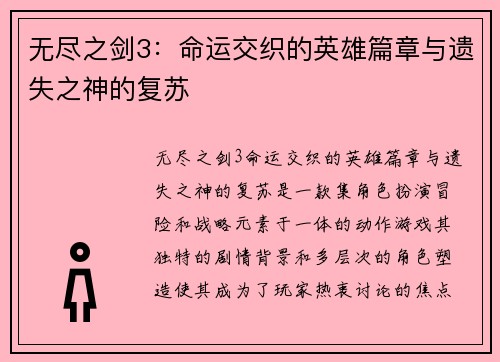 无尽之剑3：命运交织的英雄篇章与遗失之神的复苏