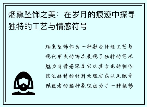 烟熏坠饰之美：在岁月的痕迹中探寻独特的工艺与情感符号