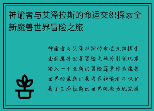 神谕者与艾泽拉斯的命运交织探索全新魔兽世界冒险之旅