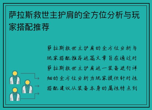 萨拉斯救世主护肩的全方位分析与玩家搭配推荐