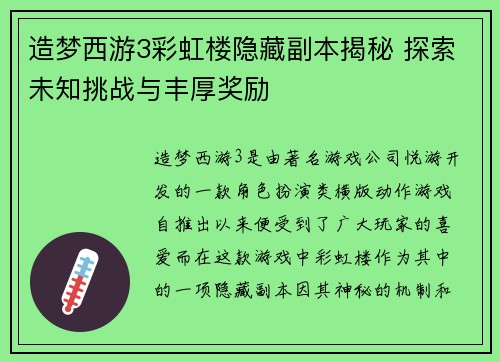 造梦西游3彩虹楼隐藏副本揭秘 探索未知挑战与丰厚奖励 造梦西游3彩虹楼隐藏副本揭秘 探索未知挑战与丰厚奖励
