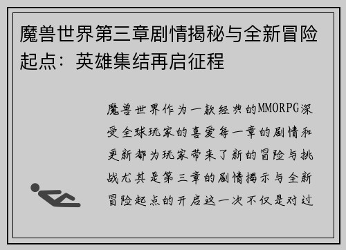 魔兽世界第三章剧情揭秘与全新冒险起点：英雄集结再启征程