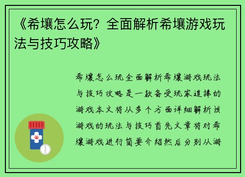 《希壤怎么玩?全面解析希壤游戏玩法与技巧攻略》 《希壤怎么玩?全面解析希壤游戏玩法与技巧攻略》