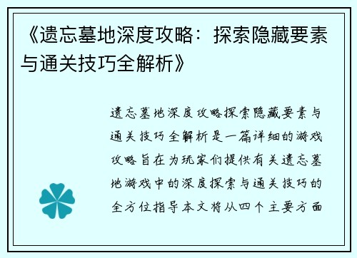 《遗忘墓地深度攻略：探索隐藏要素与通关技巧全解析》