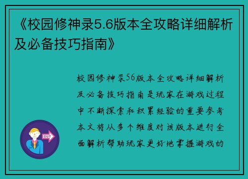 《校园修神录5.6版本全攻略详细解析及必备技巧指南》