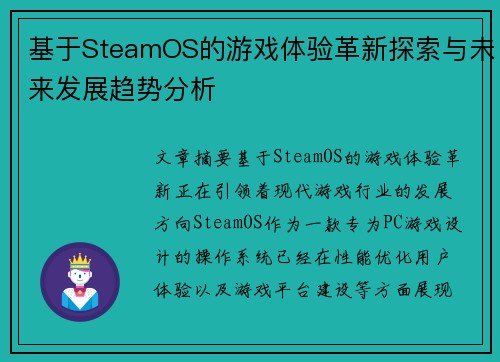 基于SteamOS的游戏体验革新探索与未来发展趋势分析