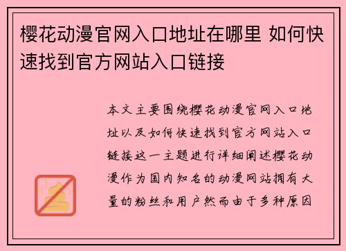 樱花动漫官网入口地址在哪里 如何快速找到官方网站入口链接
