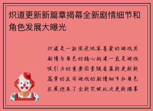 炽道更新新篇章揭幕全新剧情细节和角色发展大曝光