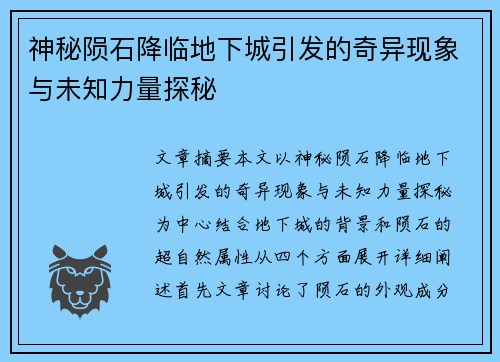 神秘陨石降临地下城引发的奇异现象与未知力量探秘