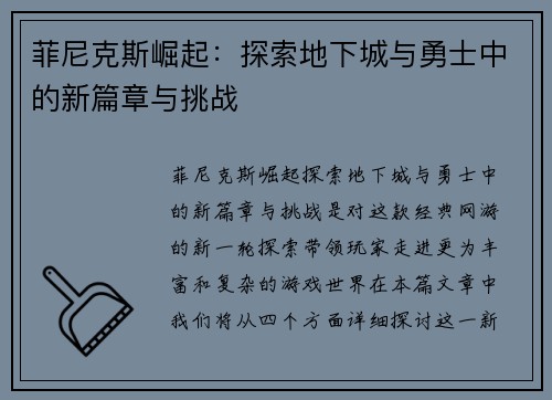 菲尼克斯崛起：探索地下城与勇士中的新篇章与挑战