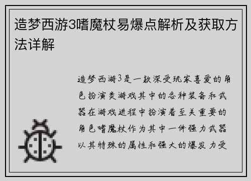 造梦西游3嗜魔杖易爆点解析及获取方法详解