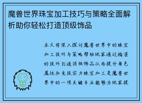 魔兽世界珠宝加工技巧与策略全面解析助你轻松打造顶级饰品