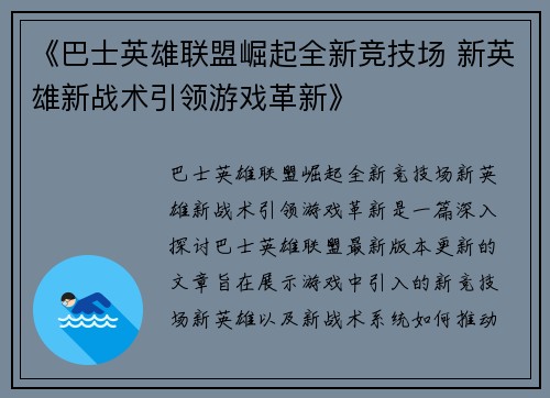 《巴士英雄联盟崛起全新竞技场 新英雄新战术引领游戏革新》 《巴士英雄联盟崛起全新竞技场 新英雄新战术引领游戏革新》