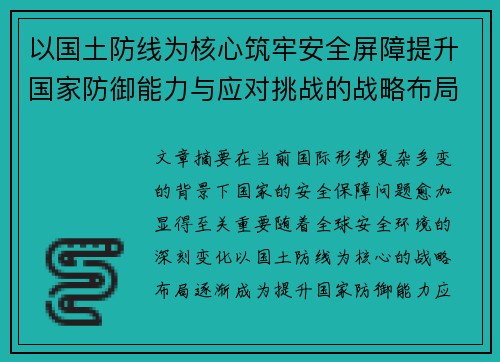 以国土防线为核心筑牢安全屏障提升国家防御能力与应对挑战的战略布局