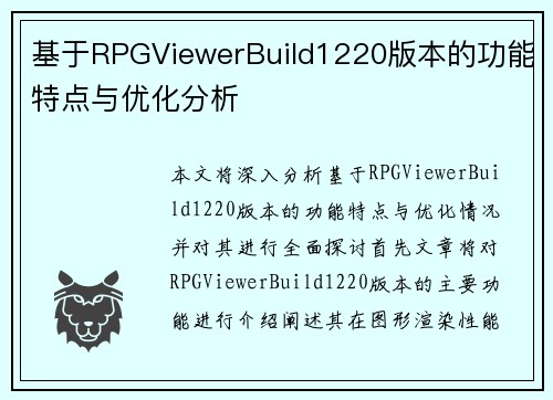 基于RPGViewerBuild1220版本的功能特点与优化分析