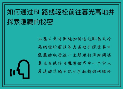 如何通过BL路线轻松前往暮光高地并探索隐藏的秘密