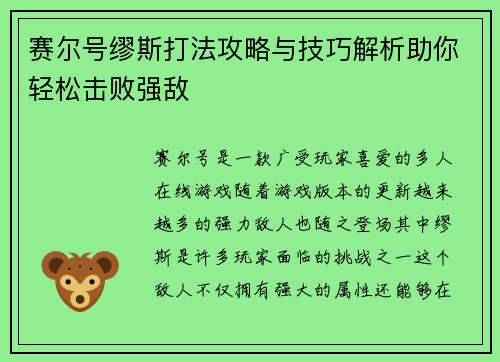 赛尔号缪斯打法攻略与技巧解析助你轻松击败强敌