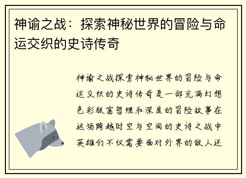 神谕之战：探索神秘世界的冒险与命运交织的史诗传奇