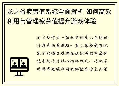 龙之谷疲劳值系统全面解析 如何高效利用与管理疲劳值提升游戏体验