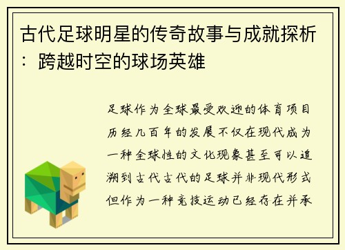 古代足球明星的传奇故事与成就探析：跨越时空的球场英雄