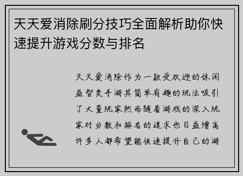 天天爱消除刷分技巧全面解析助你快速提升游戏分数与排名