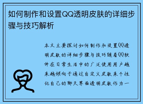 如何制作和设置QQ透明皮肤的详细步骤与技巧解析