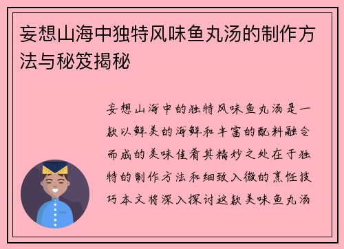 妄想山海中独特风味鱼丸汤的制作方法与秘笈揭秘