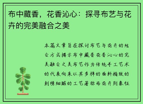 布中藏香，花香沁心：探寻布艺与花卉的完美融合之美