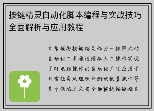 按键精灵自动化脚本编程与实战技巧全面解析与应用教程