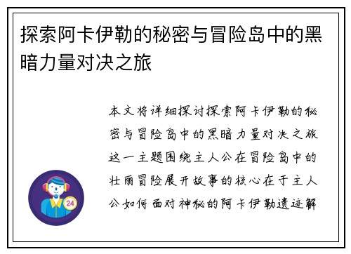 探索阿卡伊勒的秘密与冒险岛中的黑暗力量对决之旅