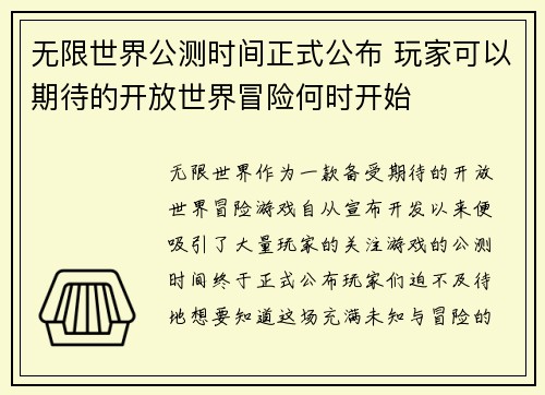 无限世界公测时间正式公布 玩家可以期待的开放世界冒险何时开始