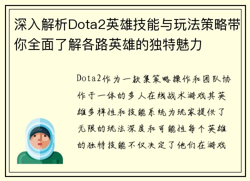 深入解析Dota2英雄技能与玩法策略带你全面了解各路英雄的独特魅力