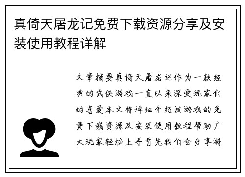 真倚天屠龙记免费下载资源分享及安装使用教程详解