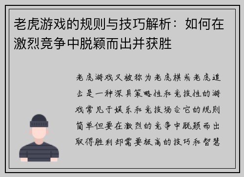 老虎游戏的规则与技巧解析：如何在激烈竞争中脱颖而出并获胜