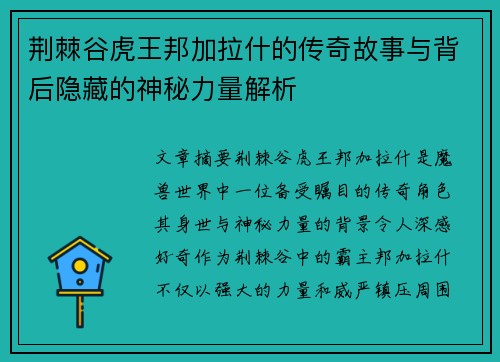 荆棘谷虎王邦加拉什的传奇故事与背后隐藏的神秘力量解析