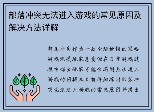 部落冲突无法进入游戏的常见原因及解决方法详解