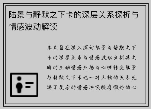 陆景与静默之下卡的深层关系探析与情感波动解读 陆景与静默之下卡的深层关系探析与情感波动解读